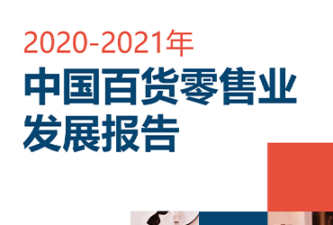 2020-2021年中国百货零售业发展报告（完整版）