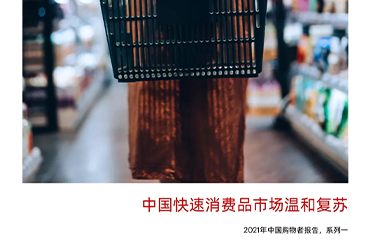 2021年中国购物者报告（完整版）